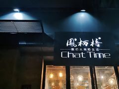 -凤栖梧茶饮(中天健店)