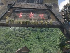 -古龙峡云天玻霸