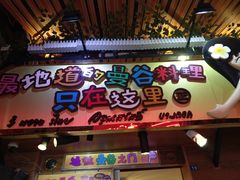 -早安曼谷泰国餐厅
