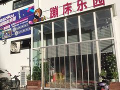 -嘿哟动霸CHUA·新潮玩运动娱乐中心·蹦床滑冰团建乐园
