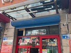 -妙味当棋子烧饼(凤凰世嘉店)