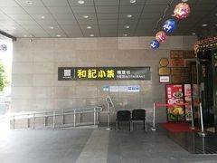 -和记小菜(大宁店)