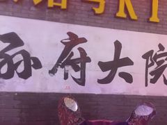 -孙府大院(步行街店)