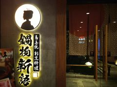 门面-锅物新语&寿喜烧.炉端割烹(世博源店)
