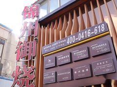 -锦州御烧烤·形象店(人民街店)