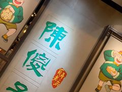 -陈傻子餐厅(世纪都会店)