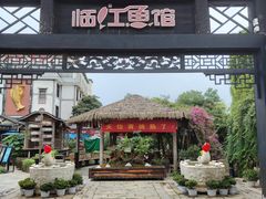 -天怡·鱼工厂(临江店)
