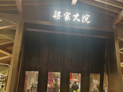 -梁家大院•农家菜(昆山会展中心店)