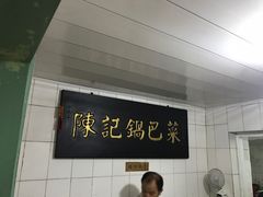 -陈记锅巴菜(五大道店)