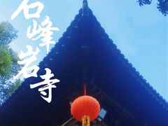 -石峰岩寺
