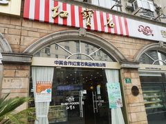 门面-红宝石·鲜奶小方·海派西点房(南丹店)