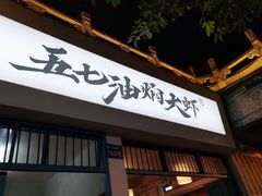 门面-五七油焖大虾(合川总店)