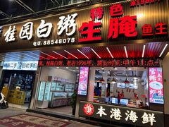 -桂园白粥·潮汕老味道