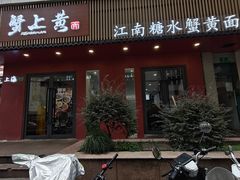 -蟹上黄·蟹黄面·江南糖水(人民广场店)