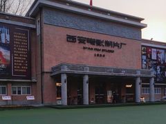 -西安电影制片厂