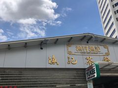门面-渔记茶餐厅(渔村店)