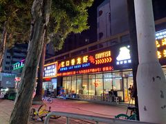 门面-忆口香龙虾(珠海夏湾老店)