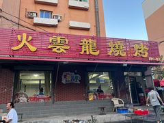门面-火云龙烤肉(紫荆花店)