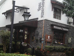 -威廉的太妃糖酒店(杭州西湖青芝坞店)