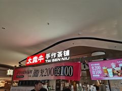 -太犇牛手作茶铺(江北虹悦城店)