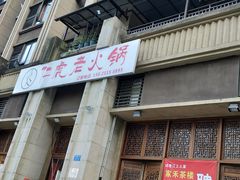 门面-仁虎老火锅(黄泥磅店)
