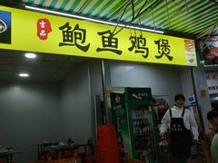 门面-吉品莞家·鲍鱼鸡煲(东莞店)