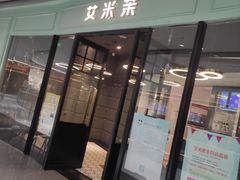 -艾米茉亲子餐厅(万象城店)