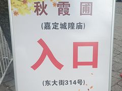 -秋霞圃