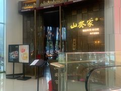 -山葵家·创意料理(临平银泰城店)