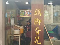 门面-鸡脚旮旯平江路店