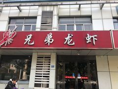 门面-兄弟龙虾(胜太路总店)