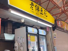 -老伴豆花(麦士威熟食中心店)