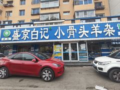 -清真·盛京白记 小骨头羊汤馆(南八马路店)