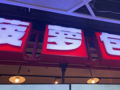 -港师傅·菠萝包(北京超极合生汇店)