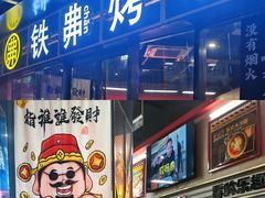 -许哥东北烧烤·铁丳烤串·宫后夹肉(繁花中心店)