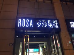 门面-罗莎蛋糕(奥山府店)