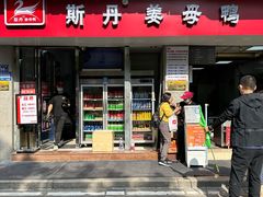 门面-斯丹姜母鸭·古法干香(涂门街总店)