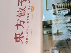 -东方饺子王(和平里店)