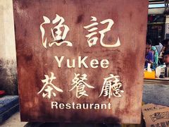 -渔记茶餐厅(渔村店)
