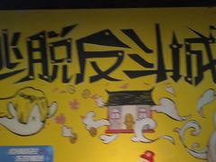 -解个谜沉浸剧情密室(天河店)
