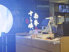 -南拳十三姨·潮汕砂锅粥·粤菜(西单大悦城店)