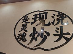 -寻裕记·现炒浇头面(人民广场店)