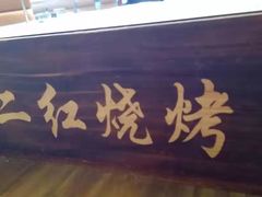 -二红烧烤排骨串(麦岛店)