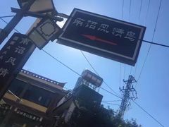 -南诏风情岛