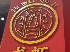 -聚味瞿记·龙虾堂(天元店)