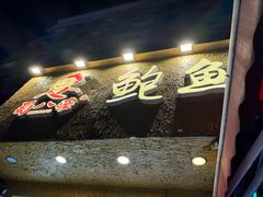 -蜀八婆鲍鱼鸡煲虾(宝安坪洲店)