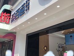 -茶百道(沃格时尚街店)