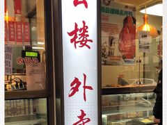 门面-燕云楼(云南路店)