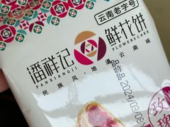-潘祥记鲜花饼(昆明长水国际机场店)