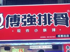 门面-傅强排骨(成都总店)